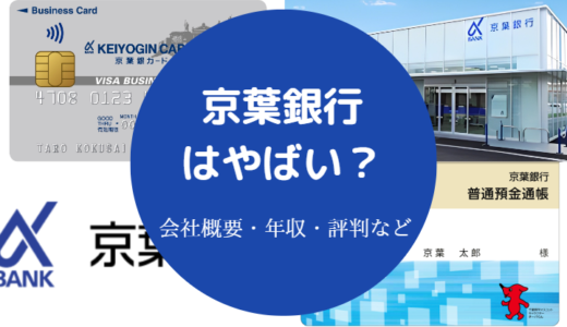 【京葉銀行はやばい？】潰れる？パワハラ？危ない？就職難易度・評判