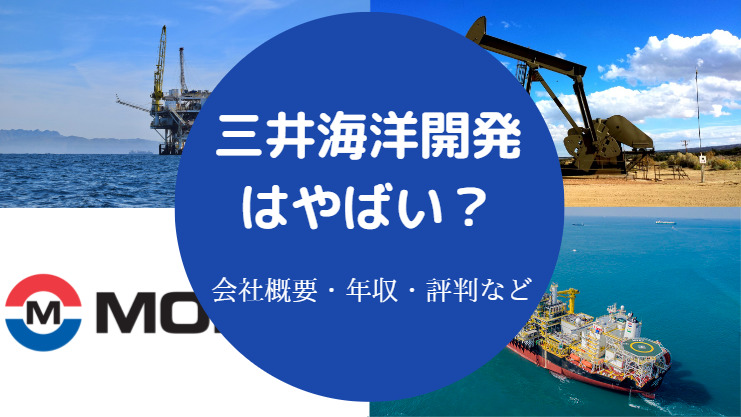 三井海洋開発はやばい？
