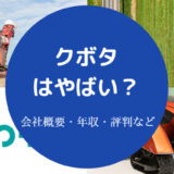 クボタはやばい?