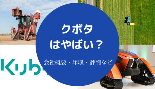 【クボタの仕事はきつい？】やばい？辞めたい？パワハラ？激務など