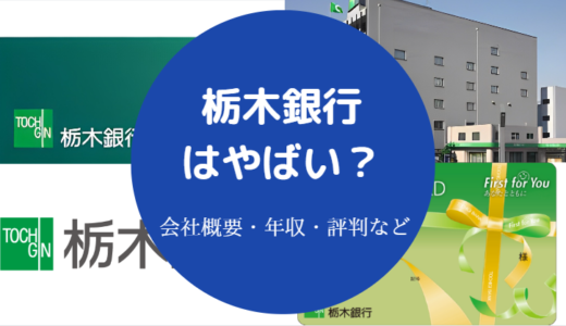 【栃木銀行は危ない？】やばい？潰れる？不祥事？噂・評判など