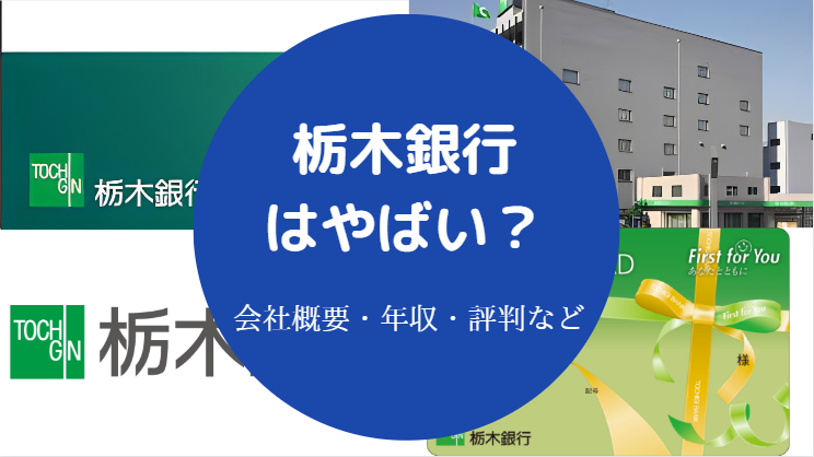 栃木銀行はやばい？
