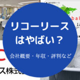 リコーリースはやばい？