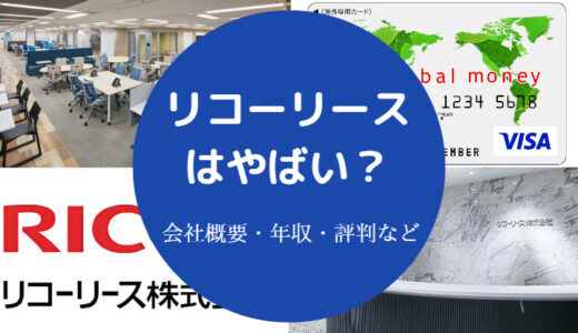 【リコーリースはやばい？】評判・就職難易度・年収・採用大学など