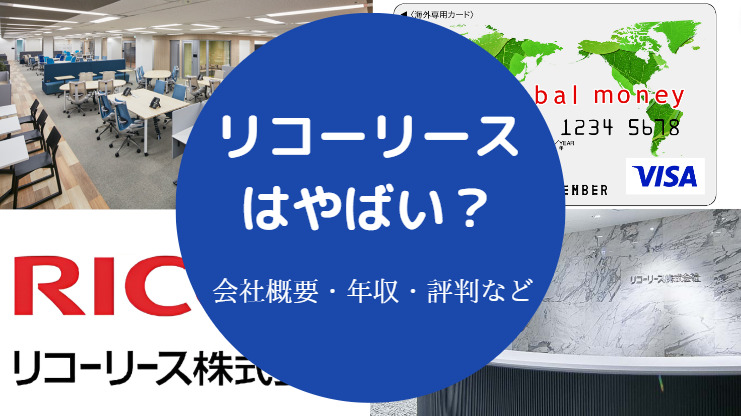 リコーリースはやばい？
