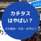 カチタスはやばい？