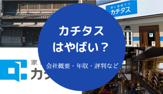 【カチタスはやばい？】離職率・就職難易度・後悔・評判・年収低い等