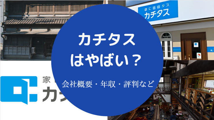 カチタスはやばい？