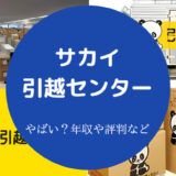 サカイ引越センターはやばい？