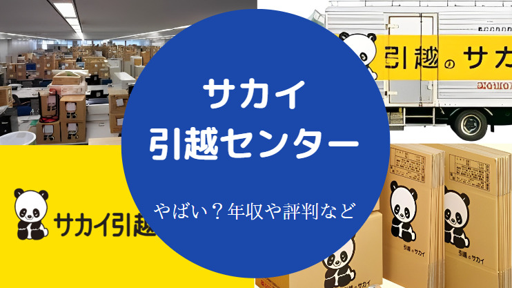 サカイ引越センターはやばい?
