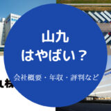 山九はやばい？