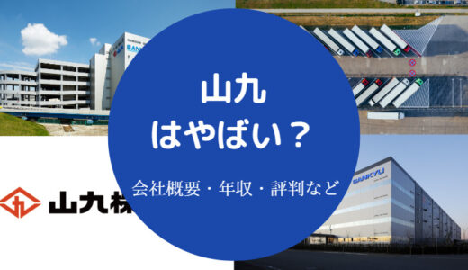 【山九はやばい？】不祥事？離職率は？辞めたい？潰れる？激務？など