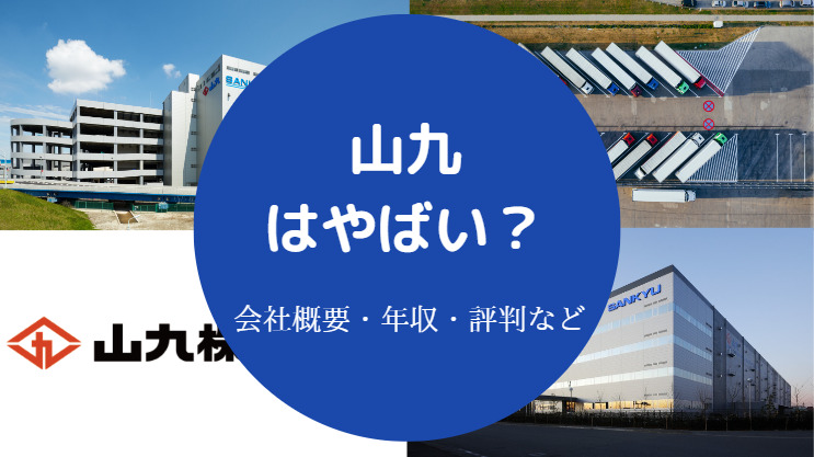 山九はやばい？