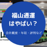 福山通運はやばい?