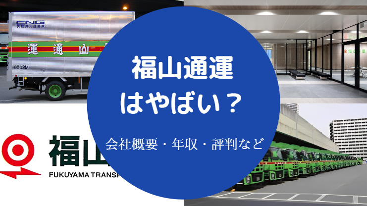 福山通運はやばい？