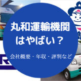 丸和運輸機関はやばい？