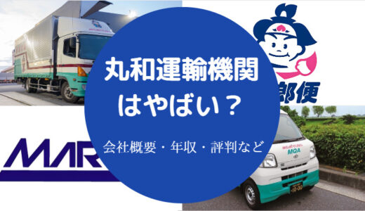 【丸和運輸機関は宗教？】事件？やばい？パワハラ？離職率？ひどい？