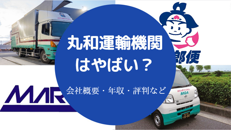 丸和運輸機関はやばい？