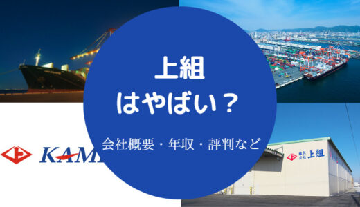 【上組はやばい？】就職難易度・パワハラ・評判・離職率・年収など