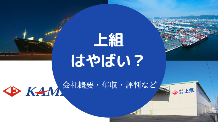 上組はやばい？