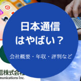 日本通信はやばい？