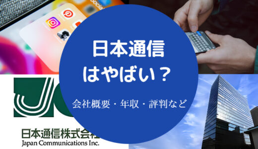 【日本通信は潰れる？】やばい？年収・離職率・評判・口コミなど