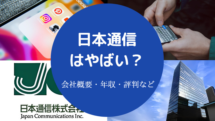 日本通信はやばい？