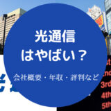 光通信はやばい?