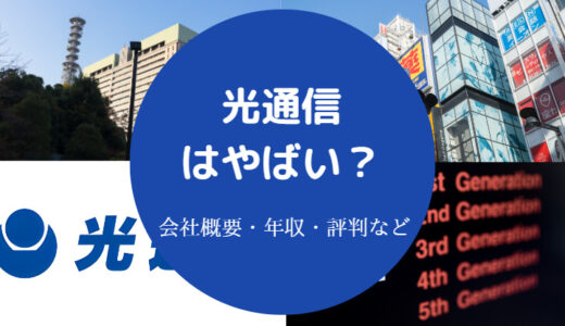 【光通信はなぜ潰れない？】やばい？離職率・評判・年収・ブラック等