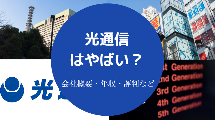 光通信はやばい?
