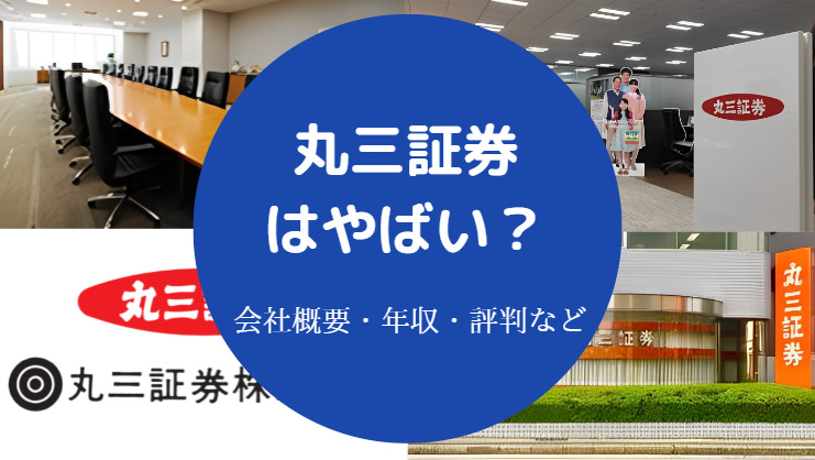 丸三証券はやばい？