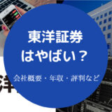 東洋証券はやばい？