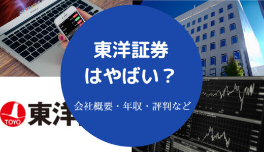 【東洋証券はやばい？】パワハラ？評判は？不祥事？パワハラ？など