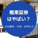 極東証券はやばい？