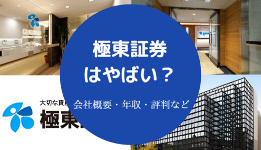 【極東証券はやばい？】しつこい？就職難易度・評判・ノルマなど