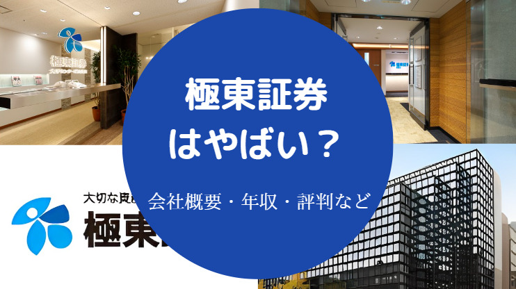 極東証券はやばい?