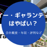 イー・ギャランティはやばい？