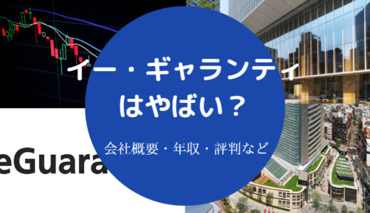 【イー・ギャランティはやばい？】激務？評判・就職難易度・年収など