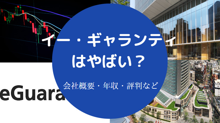 イー・ギャランティはやばい?