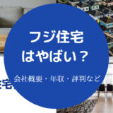 フジ住宅はやばい？