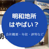 明和地所はやばい?