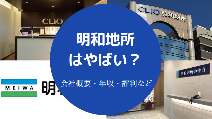 明和地所はやばい？