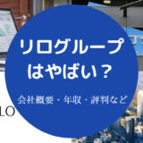 リログループはやばい？