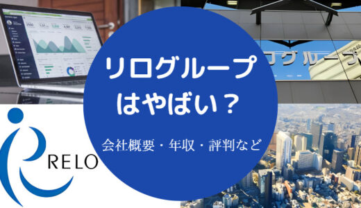 【リログループはやばい？】宗教？就職難易度は？パワハラ？ホワイト？