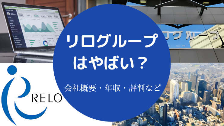 リログループはやばい？