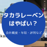 タカラレーベンはやばい？
