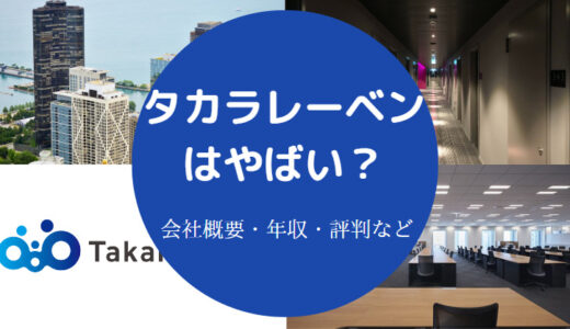 【タカラレーベンはやばい？】激務？評判は？パワハラ？ホワイト？等