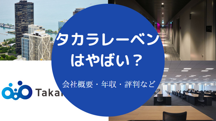 タカラレーベンはやばい?