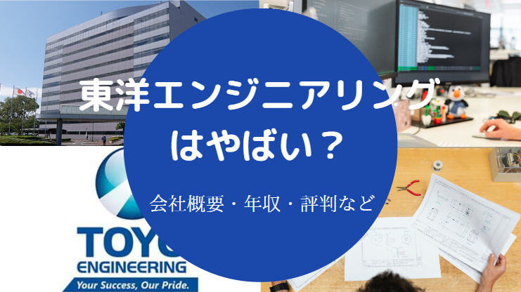 東洋エンジニアリングはやばい？