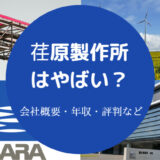 荏原製作所はやばい?